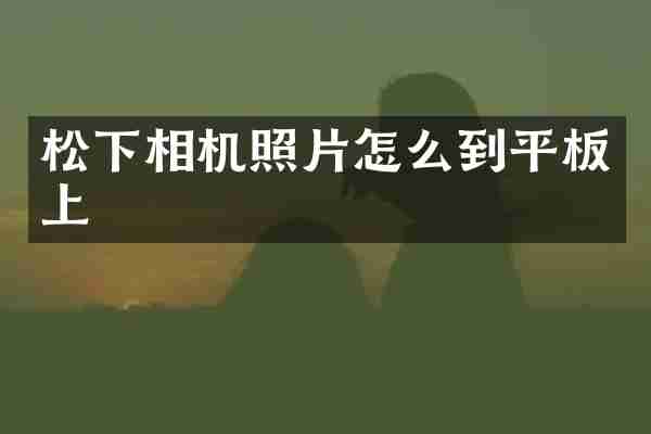 相机照片怎么到平板上