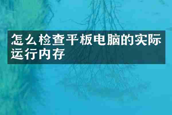 怎么检查平板电脑的实际运行内存