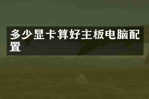 多少显卡算好主板电脑配置