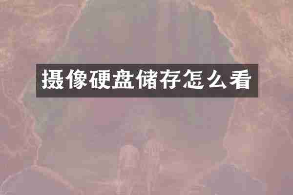 摄像硬盘储存怎么看