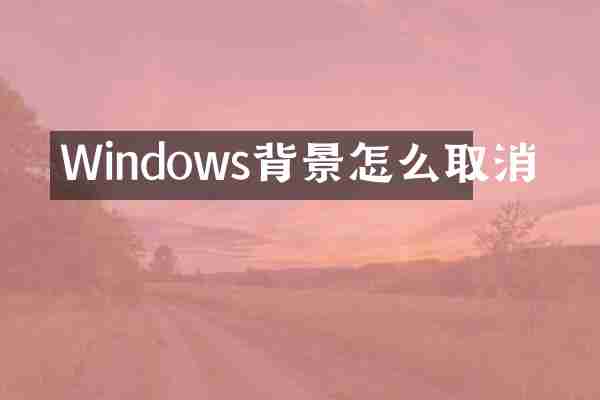 Windows背景怎么取消