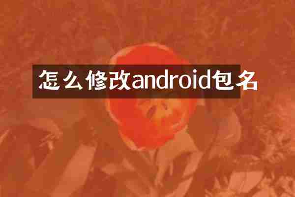 怎么修改android包名