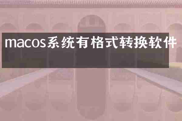 macos系统有格式转换软件吗