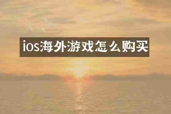 ios海外游戏怎么购买