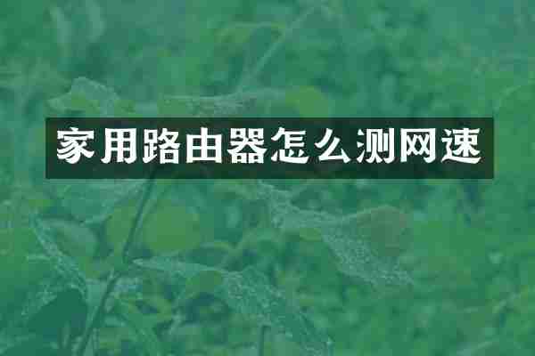 家用路由器怎么测网速