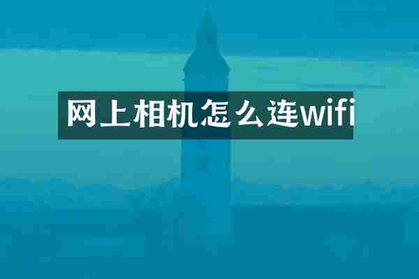 网上相机怎么连wifi