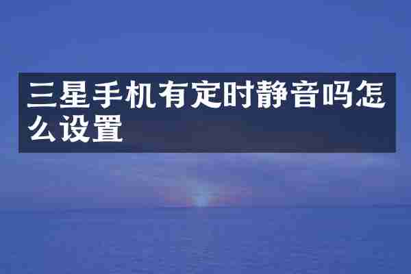 三星手机有定时静音吗怎么设置