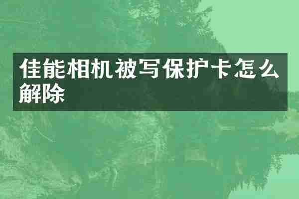 佳能相机被写保护卡怎么解除