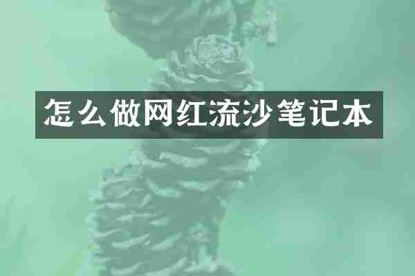 怎么做网红流沙笔记本
