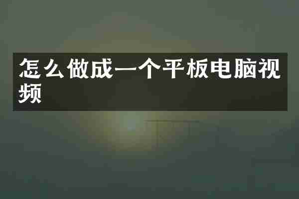 怎么做成一个平板电脑视频