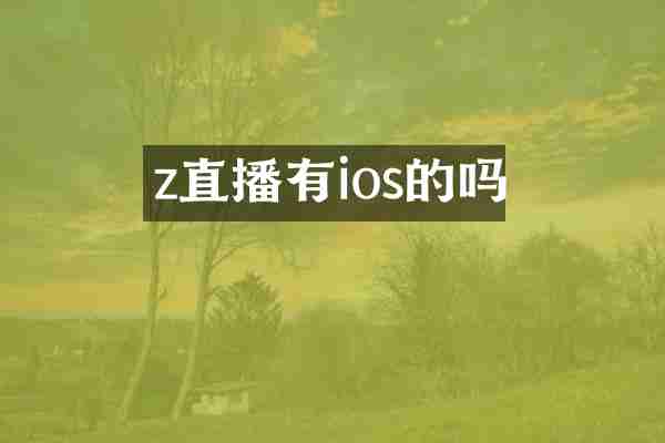 z直播有ios的吗
