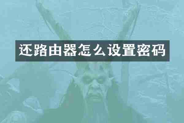 还路由器怎么设置密码
