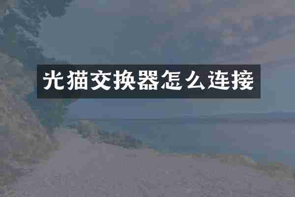 光猫交换器怎么连接