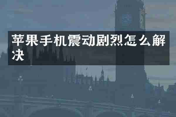 苹果手机震动剧烈怎么解决