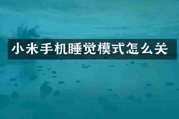 小米手机睡觉模式怎么关