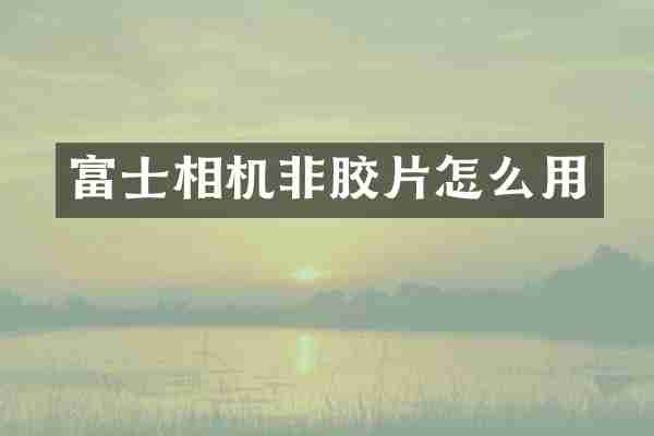 富士相机非胶片怎么用