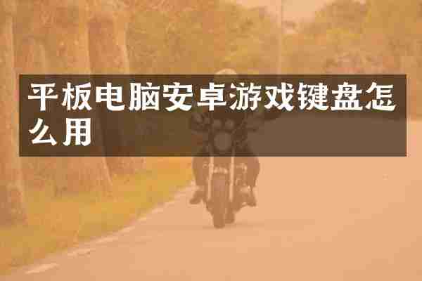 平板电脑安卓游戏键盘怎么用