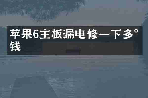 苹果6主板漏电修一下多少钱