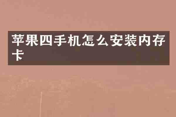 苹果四手机怎么安装内存卡