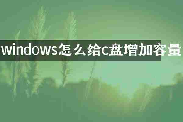 windows怎么给c盘增加容量