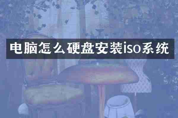 电脑怎么硬盘安装iso系统