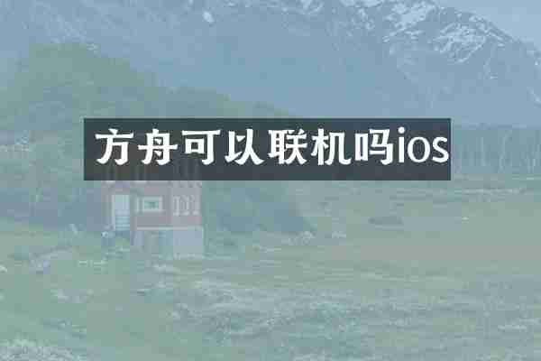 方舟可以联机吗ios