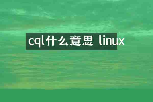 cql什么意思 linux
