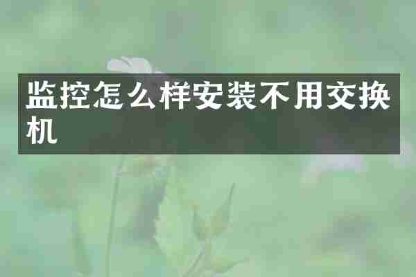 监控怎么样安装不用交换机