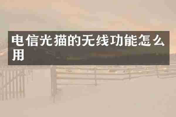 电信光猫的无线功能怎么用