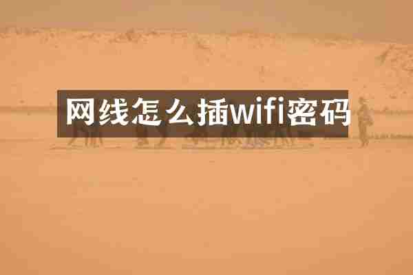 网线怎么插wifi密码
