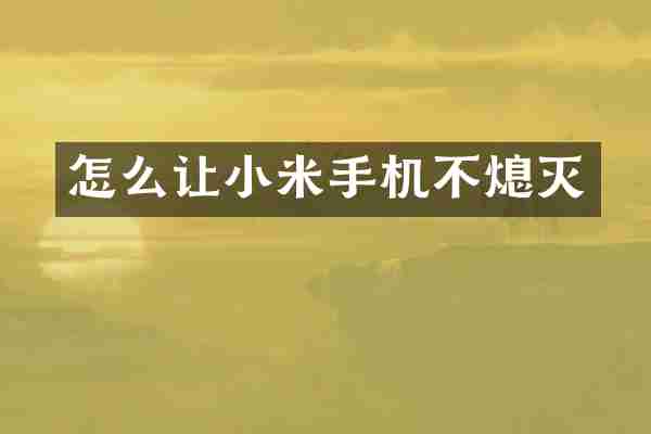 怎么让小米手机不熄灭