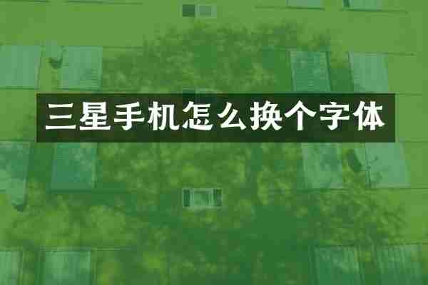 三星手机怎么换个字体