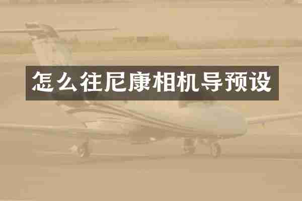 怎么往尼康相机导预设
