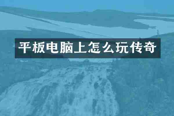 平板电脑上怎么玩传奇
