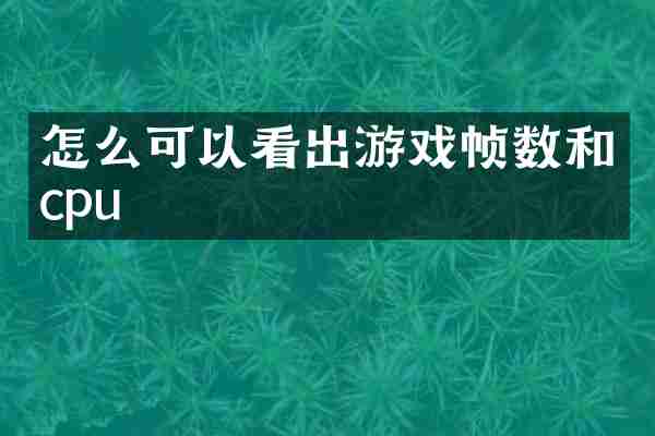 怎么可以看出游戏帧数和cpu