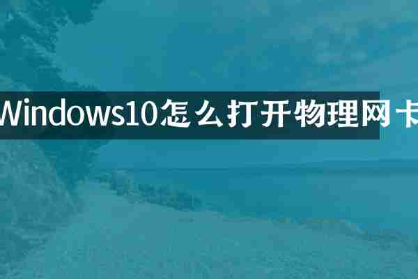 Windows10怎么打开物理网卡