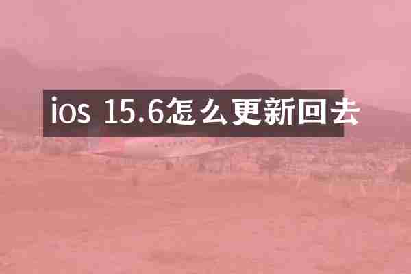 ios 15.6怎么更新回去