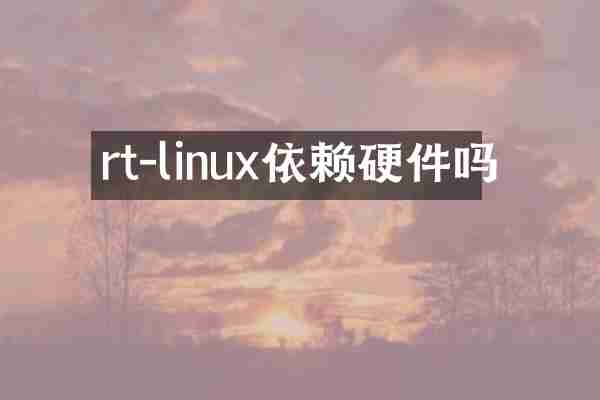 rt-linux依赖硬件吗