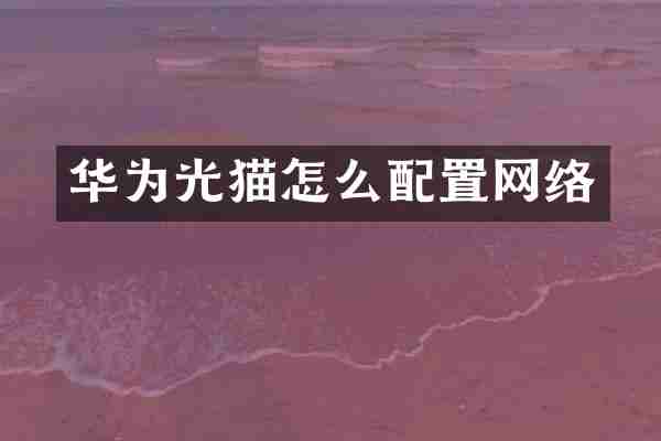华为光猫怎么配置网络