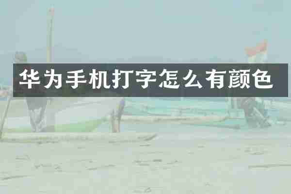 华为手机打字怎么有颜色