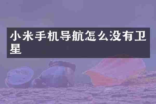小米手机导航怎么没有卫星