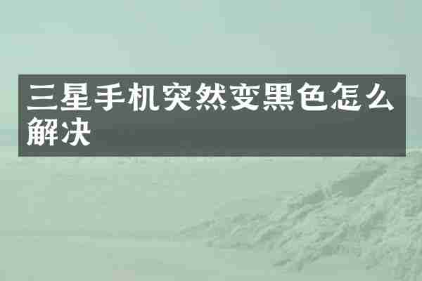 三星手机突然变黑色怎么解决