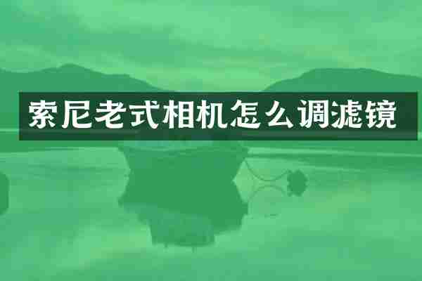 老式相机怎么调滤镜