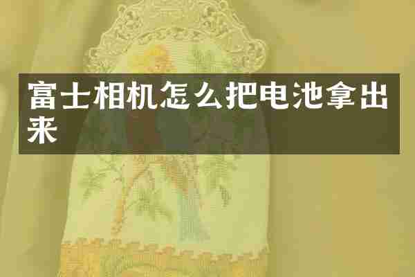 富士相机怎么把电池拿出来