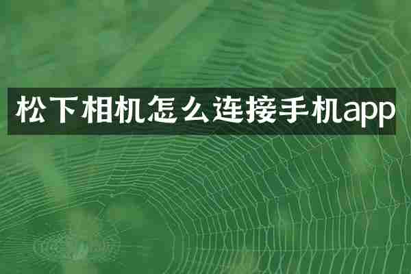 松下相机怎么连接手机app