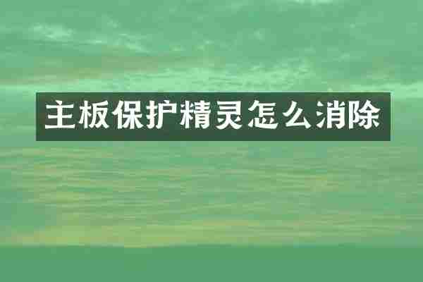 主板保护精灵怎么消除