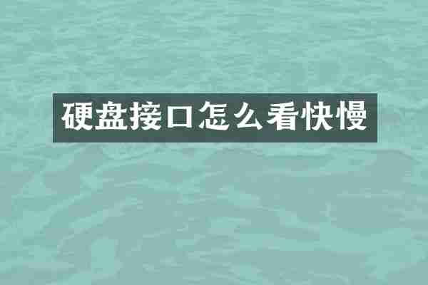 硬盘接口怎么看快慢