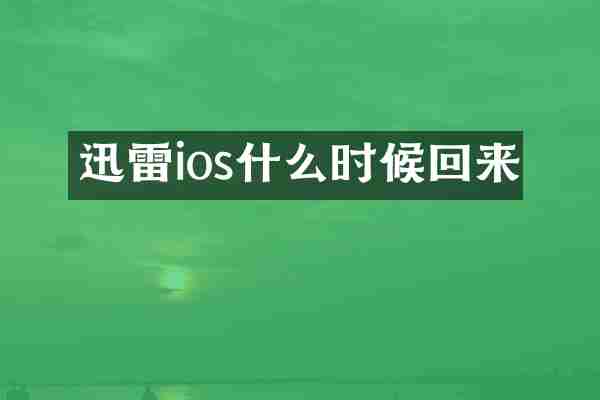 迅雷ios什么时候回来
