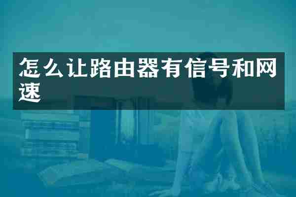 怎么让路由器有信号和网速