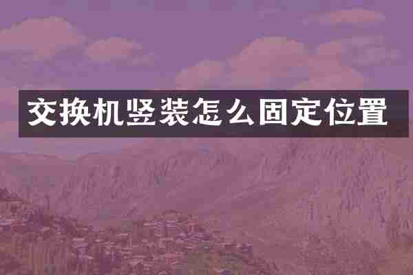 交换机竖装怎么固定位置